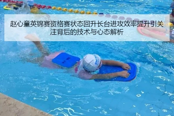 赵心童英锦赛资格赛状态回升长台进攻效率提升引关注背后的技术与心态解析